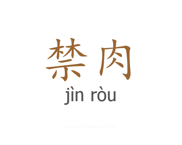 禁肉