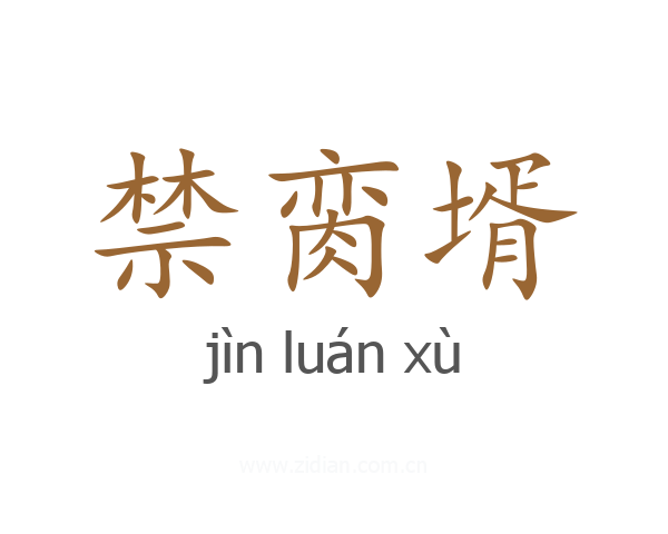 禁脔壻