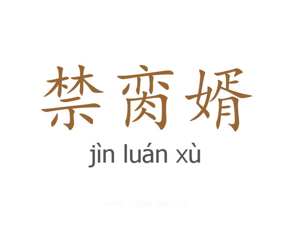 禁脔婿