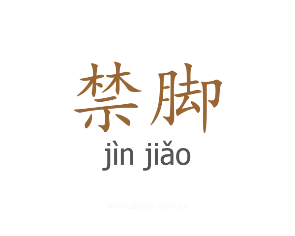 禁脚