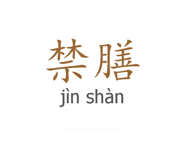 禁膳