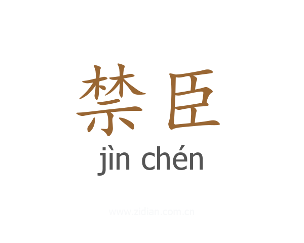 禁臣