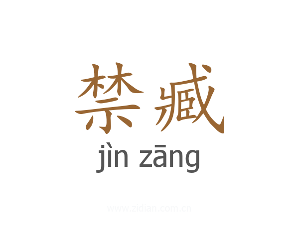 禁臧