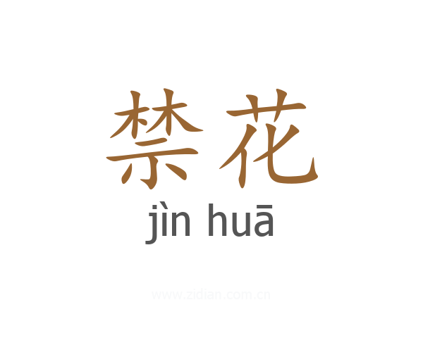 禁花