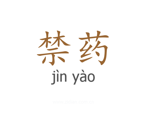 禁药
