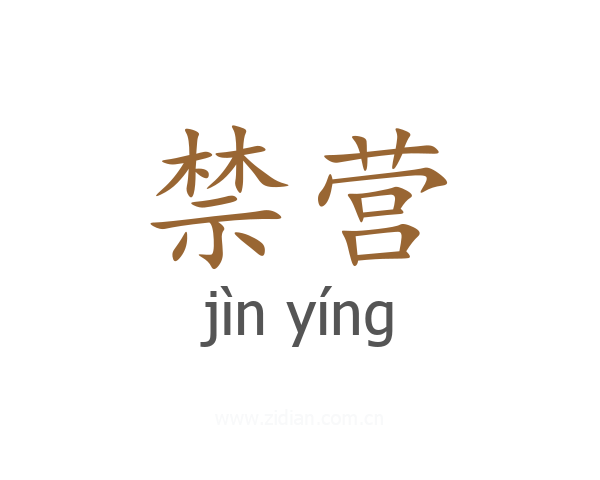 禁营
