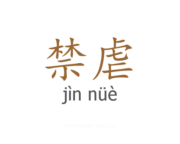 禁虐