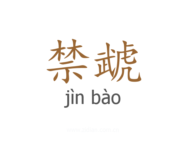 禁虣