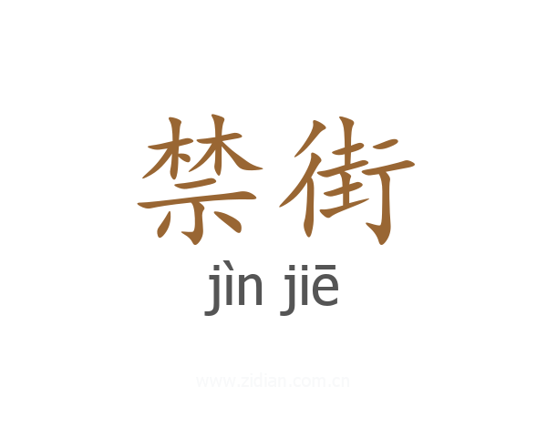 禁街