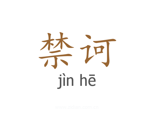 禁诃