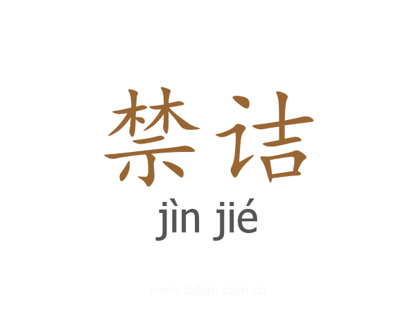 禁诘