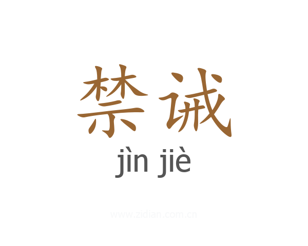 禁诫