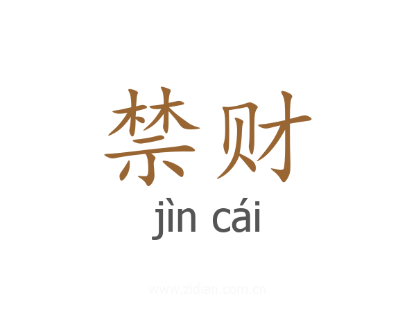 禁财