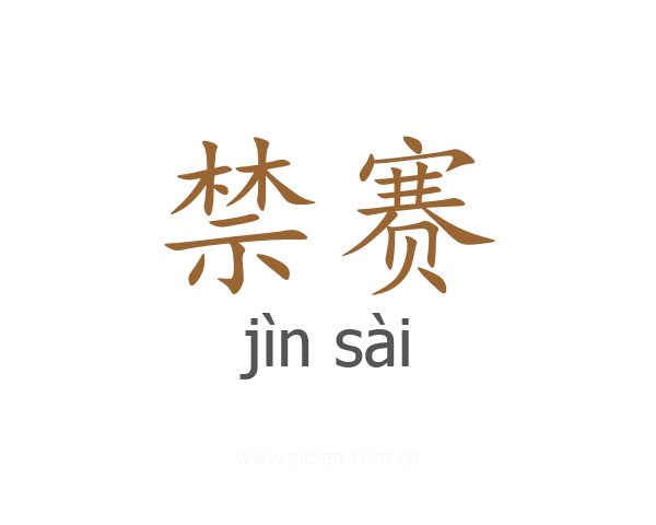 禁赛