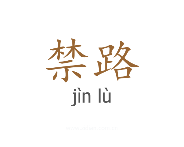 禁路