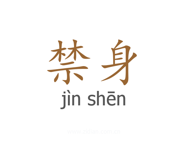 禁身
