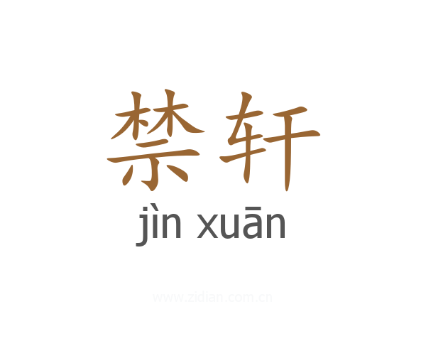 禁轩