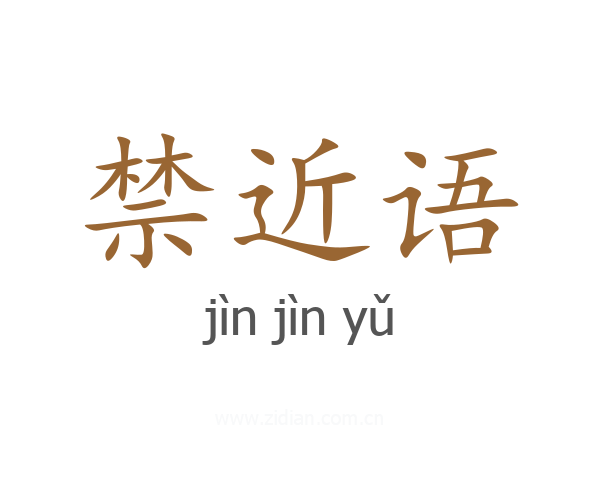禁近语