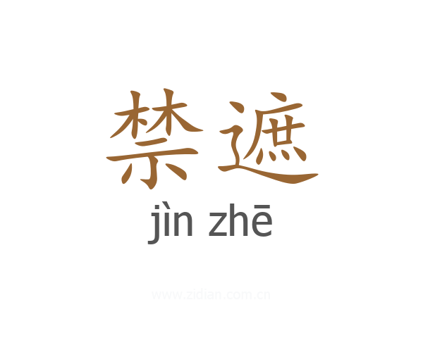 禁遮