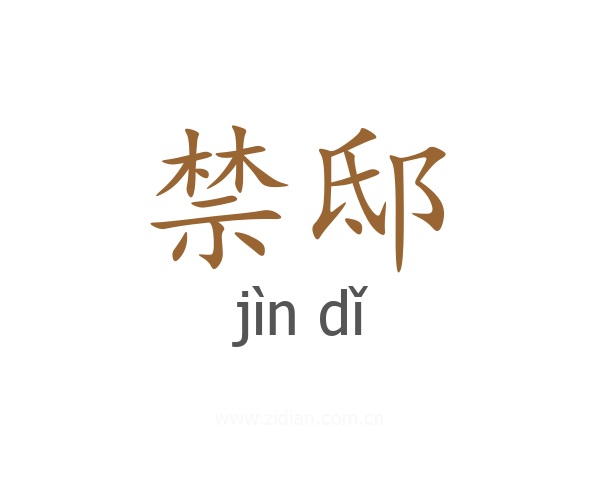 禁邸