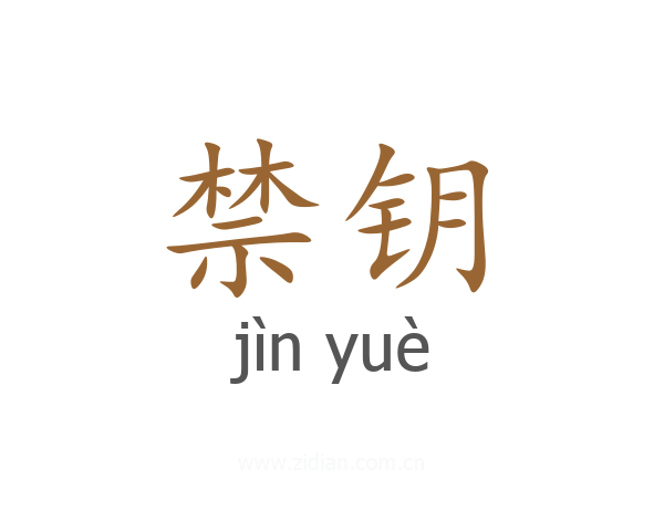 禁钥