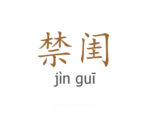 禁闺