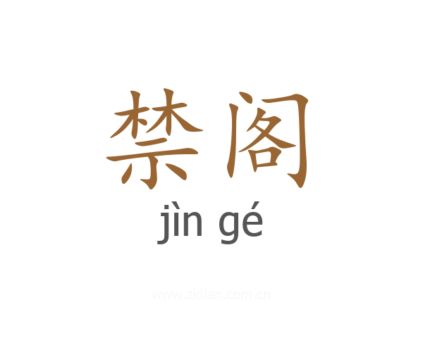 禁阁