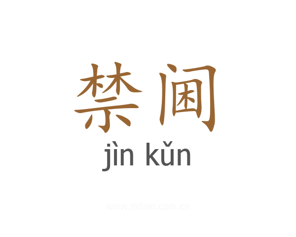禁阃