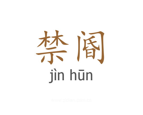 禁阍