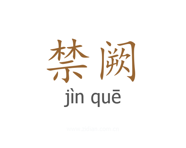 禁阙