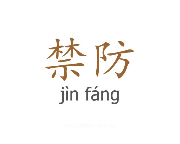 禁防
