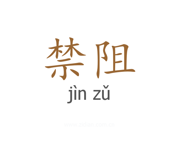 禁阻