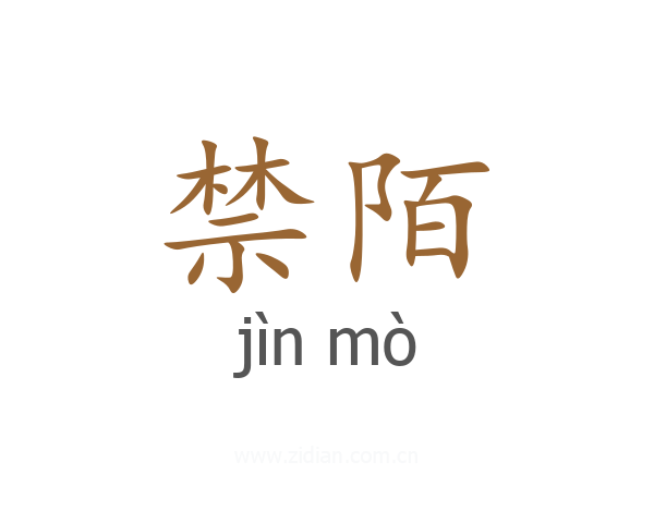 禁陌