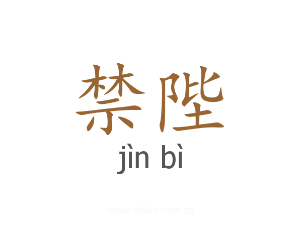 禁陛