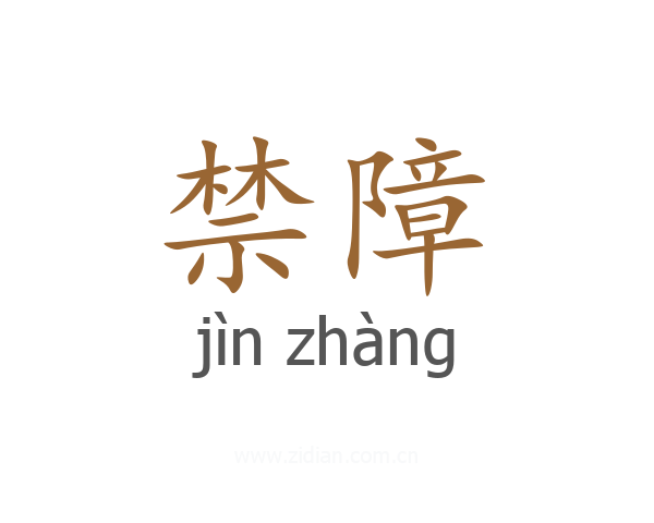 禁障