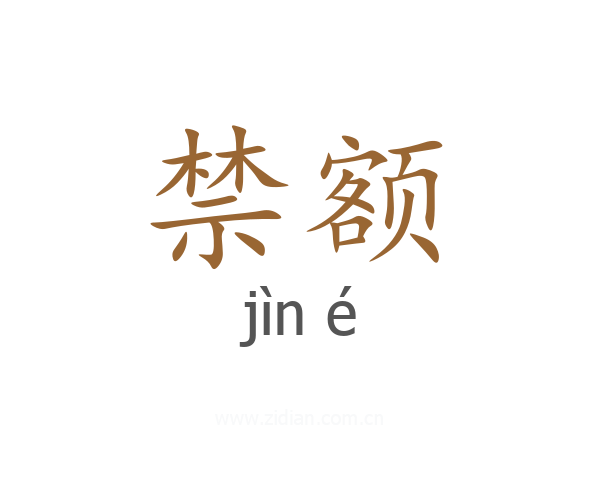 禁额
