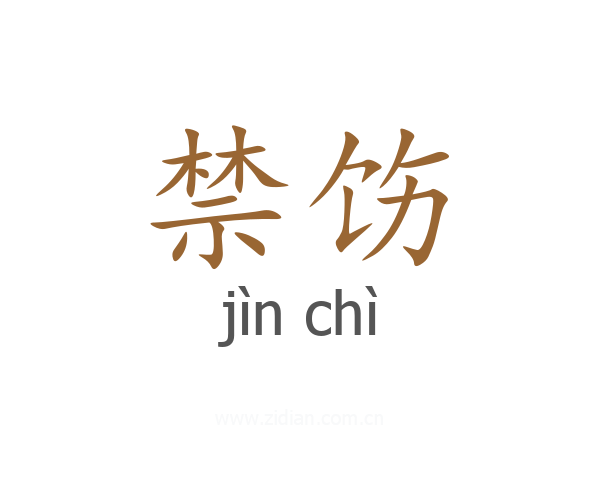 禁饬