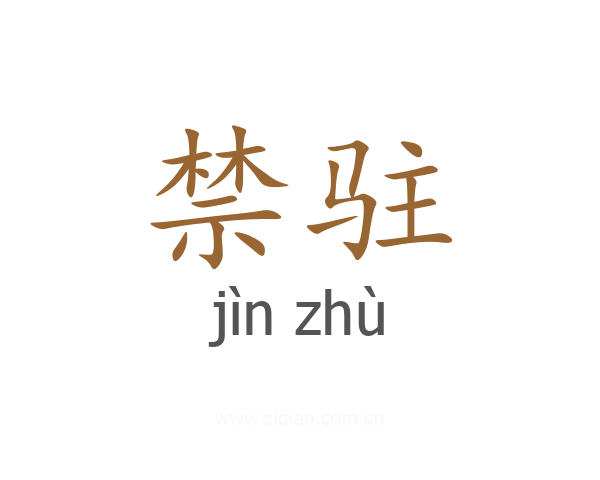 禁驻