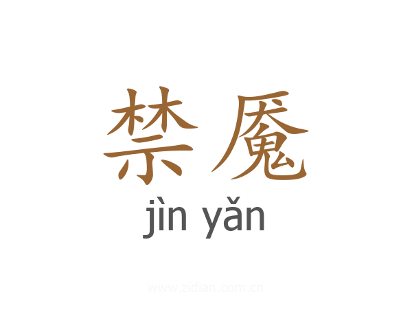 禁魇
