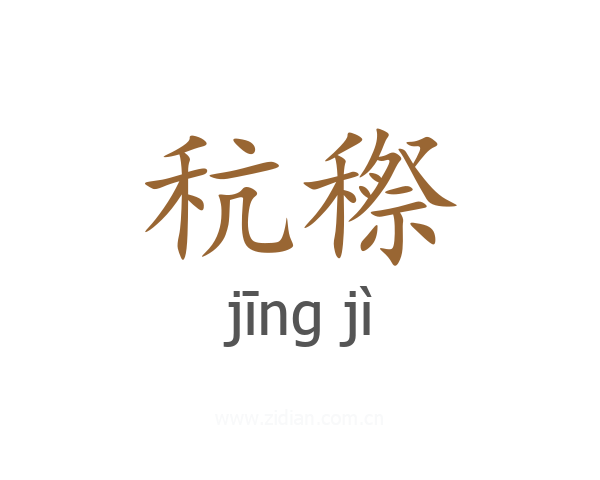 秔穄