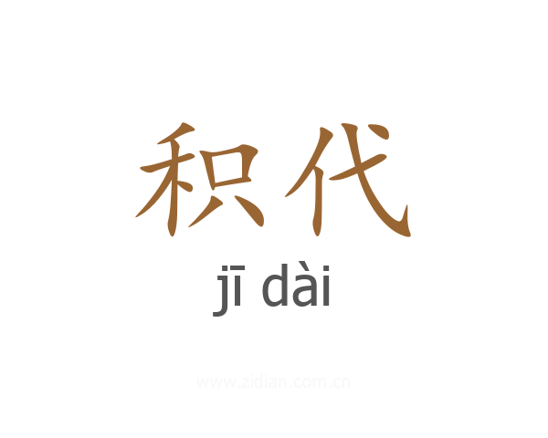 积代