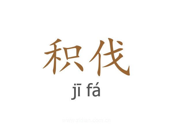 积伐