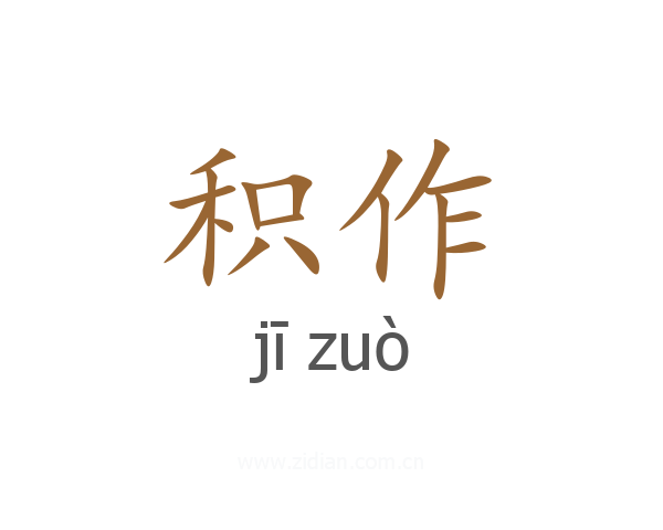 积作