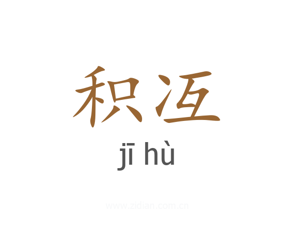 积冱