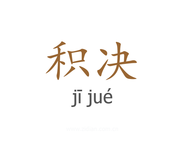 积决
