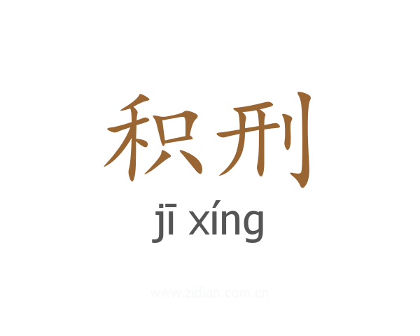 积刑