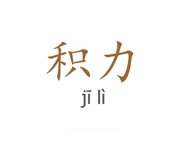 积力