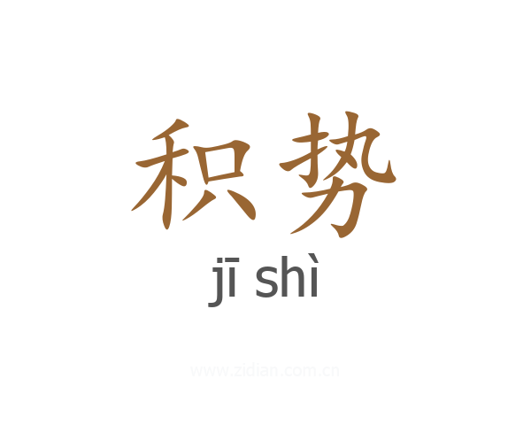 积势