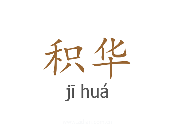 积华