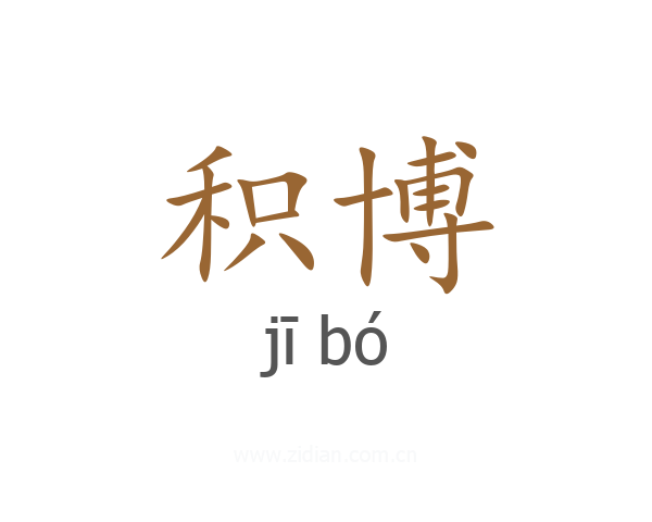积博